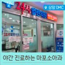 일요일 저녁진료 가능! 마포 상암 소아과 [24시 열린의원] 다녀온 후기