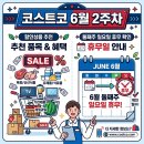 코스트코 6월 2주차 할인 상품 추천 품목 및 둘째주 일요일 휴무일 확인