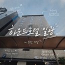 이디야커피일광해송점 | 부산기장 하운드호텔 일광 조식, 장단점 솔직후기