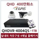 [이지피스 400만화소 실내외 4채널 풀패키지 세트] CCTV 자가설치 QHDVR-4004QS / QHD4524SNIR / QHDB4524PNIR 이미지