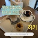 전주한들초등학교 | [전주 중화산동] 디저트 카페, 하키