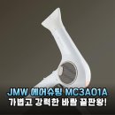 29170-3-A-01 | 인생 드라이기 찾았다! JMW 에어슈팅 MC3A01A 솔직 후기