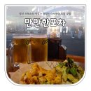 일산☆ 라페스타 안주가 맛있는 이자카야느낌 술집 &#34;만만한 포차&#34; 내돈내산/솔직후기
