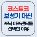 포낙보청기 마포센터 | 코스트코 보청기 대신 포낙보청기 마포 센터를 선택한 이유