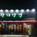 판다삼겹