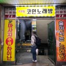 Sing 노래연습장 | [상남동 코인 노래방] 코코씽｜상남동 노래방 원픽, 1티어 코노 (가격, 실내, 자세한 후기)