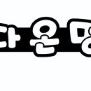 다온멍스쿨 이미지