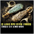 돈도깨비 | 조폐공사 굿즈 돈키링 도깨비방망이 키링 3차 예약 구매 방법 가격 조페공사 쇼핑몰