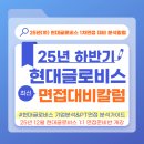 글로비스특허 | [현대글로비스 면접] 2025 하반기 1차면접 대비 기업분석·면접질문·PT전략 총정리