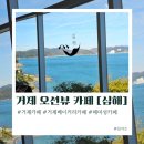 오레시피거제아주점 | 거제 오션뷰 카페 매미성 해변으로 바로 연결된 심해