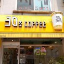 30초커피부송점