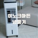 이노크가든 7L 듀얼 냉각 냉풍기 LF910 실사용후기