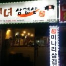 미녀삼겹살 이미지