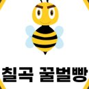칠곡꿀벌빵