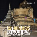 [치앙마이] 올드타운 왓 체디루앙 &amp; 왓판따오 사원 관람 후기