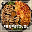 솥뚜껑파전식당 | 포항 두호동 맛집 - 할매 솥뚜껑 삼겹살 가성비 끝판왕 후기