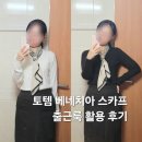 토템 | 토템 베네치아 스카프, 센터드 모노그램 실크스카프 크림 출근룩 활용 후기