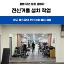 충무공업사 | 통영 거제 전신 거울 설치 / 깔끔한 마감과 안정성까지 고려