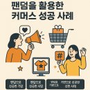더본커머스 | 팬덤을 활용한 커머스 성공 사례