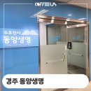동양생명보험 경주지점 전자동 커피 머신 설치 후기 정보 사례 소개