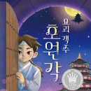 [요괴 객주 호원각] 신은경 선생님의 신간이 나왔습니다 이미지