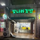 빛나라 | [서울/노원구] 노원역 김밥 맛집 빛나라 김밥 - 내돈내산 솔직후기💛🍙