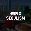 서울리즘(seoulism)