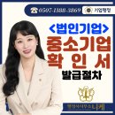 M&J 행정사사무소 | 법인기업 중소기업확인서 발급 방법 및 절차 | 업종별 매출액 기준과 관계기업 서류 제출