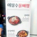 이상수 불뼈찜 | 마포 상암 매운맛 조절 1인분씩 나오는 이상수 불뼈찜