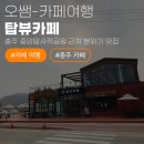 [내돈내산] 충주 중앙탑사적공원 근처 분위기 맛집 '탑뷰카페' 솔직 후기 ☕️