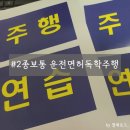 남동솔로몬학원 | 인천운전면허시험장 도로주행 합격후기 (독학/비용/영문면허증)