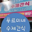 푸르미네 수제간식 이미지