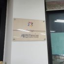 세진기획 이미지