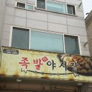 족발야시장김포사우점 | 사우동 족발 - 족발야시장 김포사우점 냉채족발 포장후기
