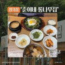 홍삼 청국장 | 강원도 홍천 맛집 :: 곤드레 철판비빔밥 · 홍삼청국장 · 도토리묵 :: 막국수가 물릴 때는?