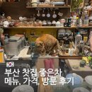 중앙동168 | 부산 중앙동 카페 찻집 좋은차 메뉴 가격 오마카세 고양이