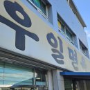 우일 | [양주] 우일면옥 후기 🥢 물냉면·비빔냉면·만두·고기 맛집