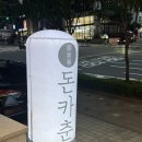 돈카춘뱅뱅