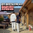경주 황리단길 저렴한 한옥 숙소 <화림정> 사진 찍기 좋다