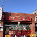 효동각중화요리 이미지