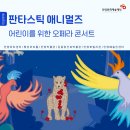레오나르도 다빈치의 어린이를 위한 오페라 콘서트 [판타스틱 애니멀즈] | [공연] 레오나르도 다빈치의 어린이를 위한 오페라 콘서트 〈판타스틱 애니멀즈〉