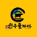 대중적 한우