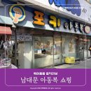 엠키즈어린이집 | 남대문 아동복 거리 영업시간 주차정보 아오스타, 보니토 쇼핑리스트
