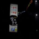 월영동287 | [만날재맛집][월영동맛집]마산 아구찜 팔도강산