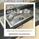 2차보성 | 대구 사각싱크볼 교체 작업 | 보성2차 아파트, 백조 ECNRW8630 설치 후기