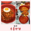 중화반점 | 대구맛집 수봉반점 중화비빔밥 짬뽕 주말 웨이팅 후기