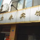 중국의 호텔 및 숙소의 명칭은? 이미지