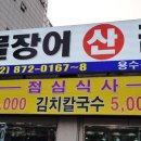 임진강민물장어산꼼장어 이미지