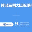 향남드림치과의원 | [치과 고객만족도 조사] 향남드림치과의원 PEI 계약 체결