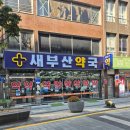 새부산약국 이미지